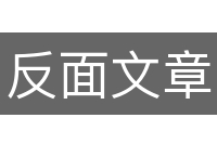 反面文章