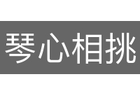 琴心相挑