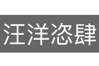 汪洋恣肆
