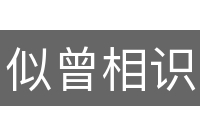 似曾相识