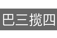 巴三揽四