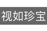 视如珍宝