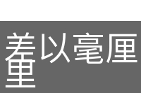 差以毫厘，谬以千里