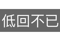 低回不已