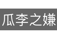 瓜李之嫌