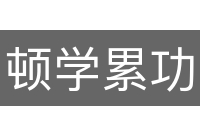 顿学累功