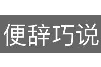 便辞巧说