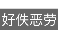 好佚恶劳