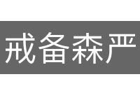 戒备森严