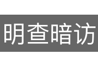 明查暗访