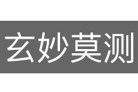 玄妙莫测