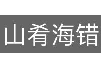 山肴海错