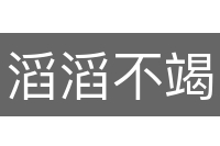 滔滔不竭