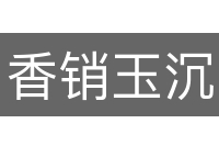 香销玉沉