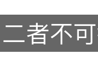 二者不可得兼