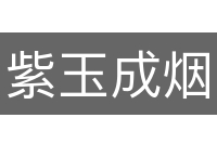 紫玉成烟