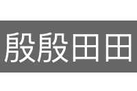 殷殷田田