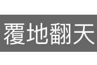 覆地翻天