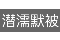 潜濡默被