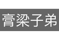 膏梁子弟
