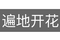 遍地开花