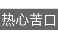 热心苦口