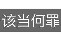 该当何罪