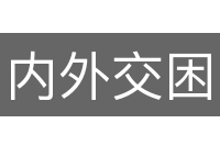 内外交困