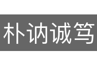 朴讷诚笃