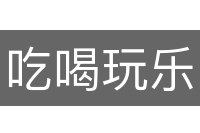 吃喝玩乐