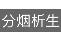 分烟析生
