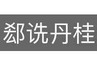 郄诜丹桂