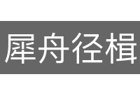 犀舟径楫