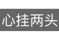 心挂两头