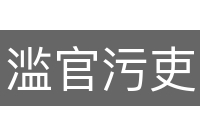 滥官污吏