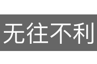 无往不利