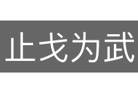 止戈为武