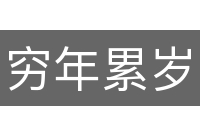 穷年累岁