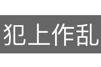 犯上作乱