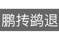 鹏抟鹢退