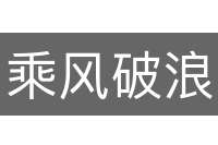 乘风破浪