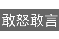 敢怒敢言