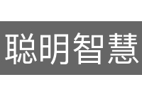 聪明智慧