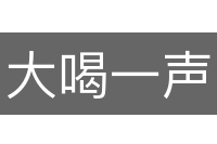 大喝一声