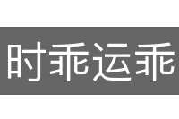 时乖运乖
