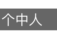 个中人