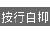 按行自抑