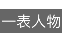 一表人物