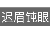 迟眉钝眼