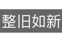 整旧如新